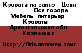 Кровати на заказ › Цена ­ 35 000 - Все города Мебель, интерьер » Кровати   . Архангельская обл.,Коряжма г.